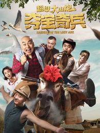 超级大山炮之夺宝奇兵在线观看,探险之旅,宝藏揭秘 第2张 超级大山炮之夺宝奇兵在线观看,探险之旅,宝藏揭秘 第2张